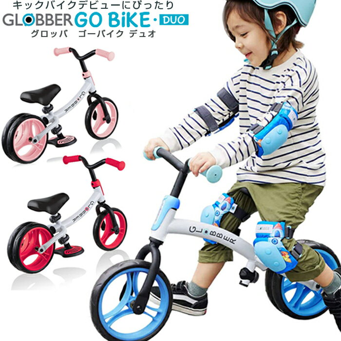 【GLOBBER グロッバー】GO Bike DUO ゴーバイク デュオ ファーストスクーター キッズスクーター キックボード こども 変形スクーター 長く使える 自転車 乗用玩具 誕生日 入園祝い 入学祝い ギフト プレゼント 2歳 3歳 4歳