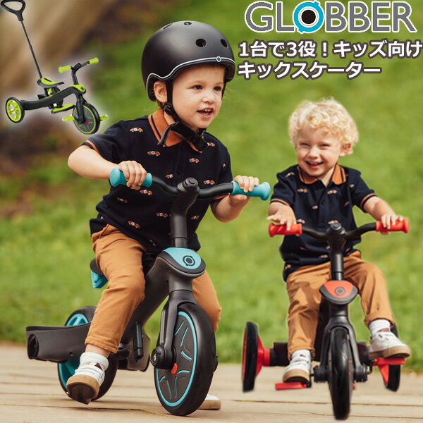 即納 あす楽 P12倍【GLOBBER グロッバー】 エクスプローラー トライク 3in1 (レッド・ティール・ライムグリーン) ファーストスクーター キックボード 変形スクーター 三輪車 長く使える 乗用玩具 【送料無料】ギフト プレゼント クリスマス