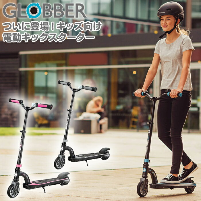 P10倍 あす楽【GLOBBER グロッバー】ワンK イーモーション10 キックボード 電動スクーター キックスクーター スクーター キッズスクーター キックボード 子ども こども キッズ 小学生 8歳から アウトドア キャンプ 変形スクーター【送料無料】ギフト プレゼント