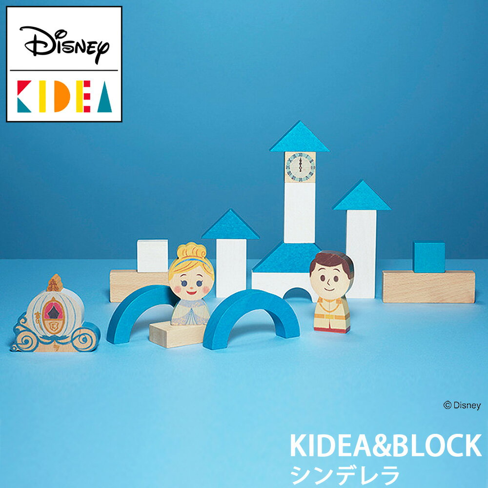 キディア 積み木 【Disney｜KIDEA】ディズニー キディア キデア シンデレラ KIDEA&BLOCK 木製 おもちゃ 積み木 ブロックかわいい プレゼント ギフト