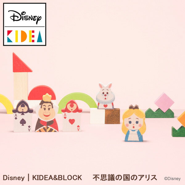 【Disney｜KIDEA】ディズニー キディア KIDEA&BLOCK(不思議の国のアリス) 木製 知育玩具 おもちゃ 積み木 つみき ブロック インテリア 誕生日 お祝い 入園祝い プレゼント ギフトのサムネイル
