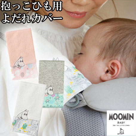 メール便送料無料【MOOMINBABY ムーミンベビー】 リバーシブルベルトカバー (モミ・タイニーストライプス・ボンゴボンゴ・ブルーム)サッキングパッド よだれカバー 抱っこ紐 ベビーカー アクセサリー 刺繍 出産祝い 内祝い 誕生日 お祝い プレゼント ギフト