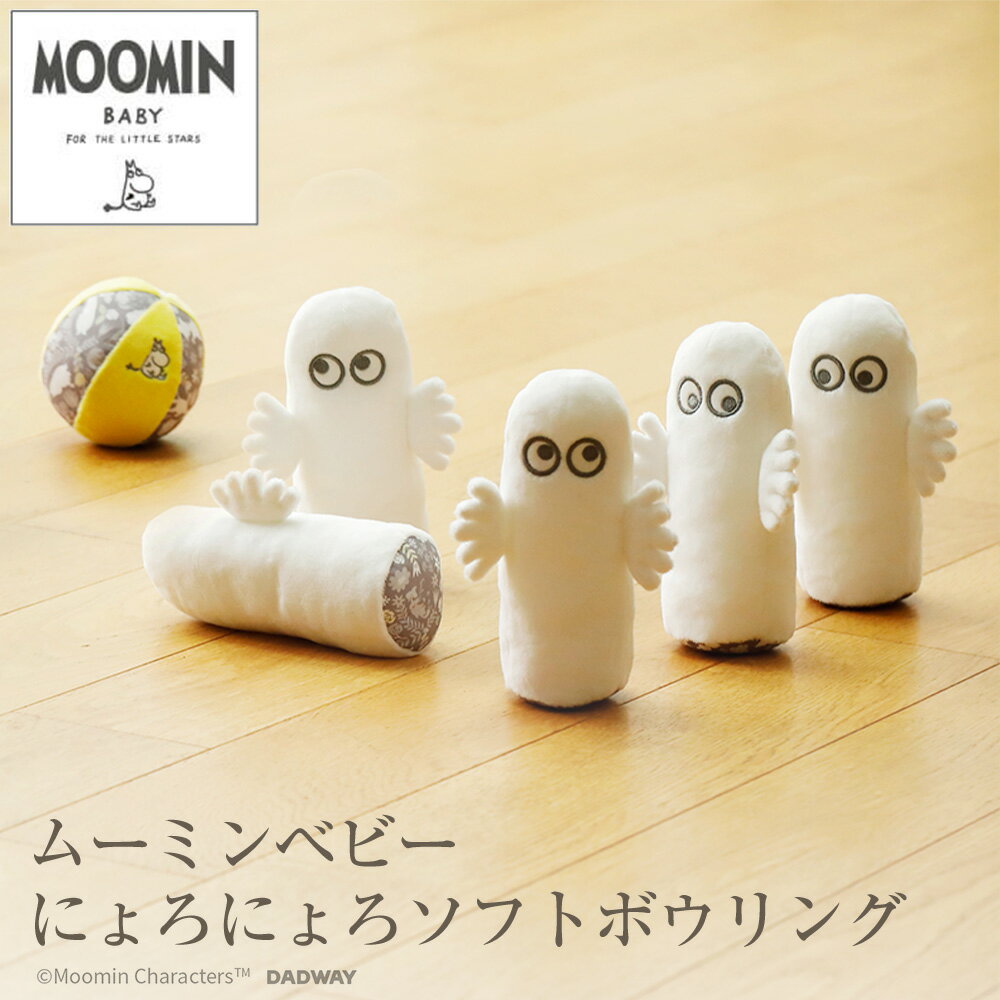 送料無料【MOOMINBABY ムーミンベビー】ソフトボウリング ニョロニョロ にょろにょろ 人形 マスコット 出産祝い 内祝い 誕生日 お祝い プレゼント ギフト おもちゃ 玩具