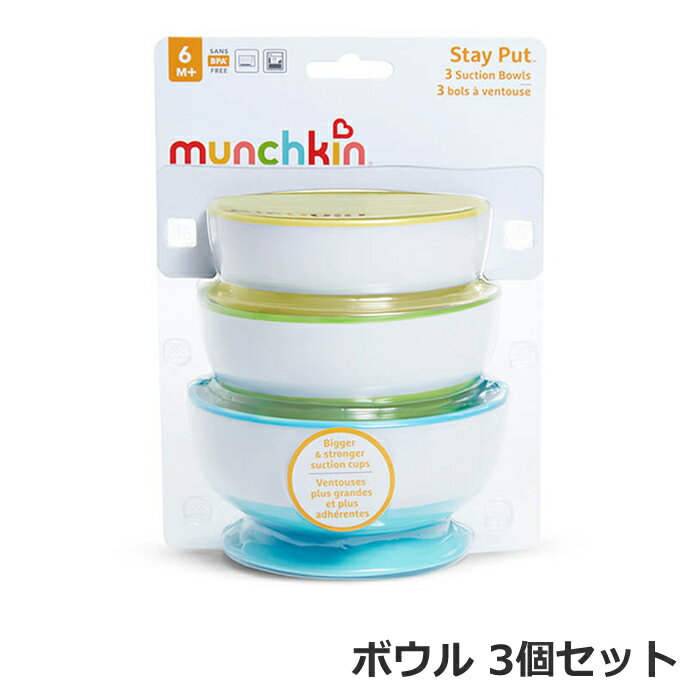 楽天Baby ALICE（ベビーアリス）マンチキン munchkin たべたくなーるサクションボウル 3個セット ボウルセット ベビー食器 ミニボウル