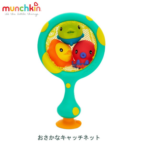 【munchkin マンチキン】おさかなキャッチネット Catch & Score Hoop水鉄砲 お魚すくい 視覚 聴覚 知育玩具 水遊び お風呂遊び お風呂 おもちゃ ベビー キッズ ギフト プレゼント おふろ