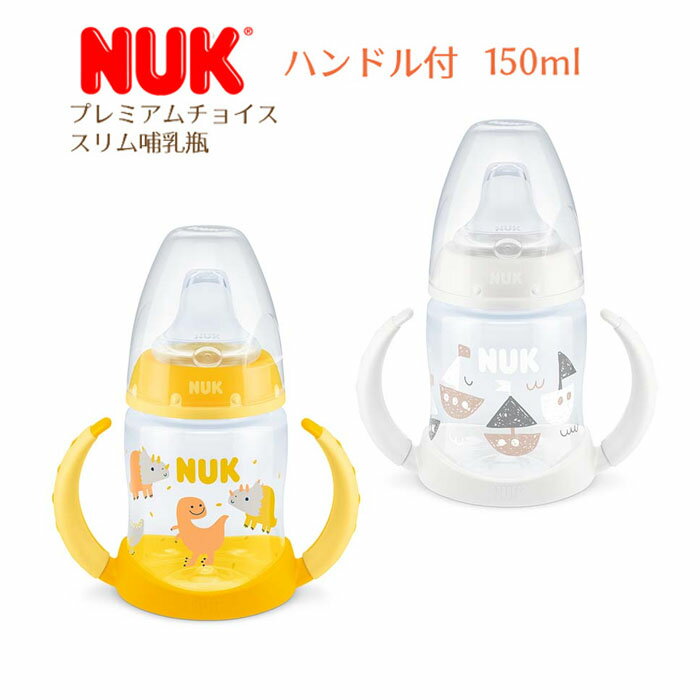 楽天Baby ALICE（ベビーアリス）【新作登場 NUK ヌーク】プレミアムチョイスラーナーボトル ハンドル付き 6-18ヶ月用 ポリプロピレン製 150ml（キョウリュウ・ヨット）哺乳瓶 哺乳びん ほ乳びん 授乳 マグ ベビー 食事 スパウト