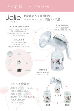 【送料無料】NUK ヌーク 手動さく乳器 Jolie（ジョリー）やさしく使いやすい ギフト 搾乳器 搾乳機