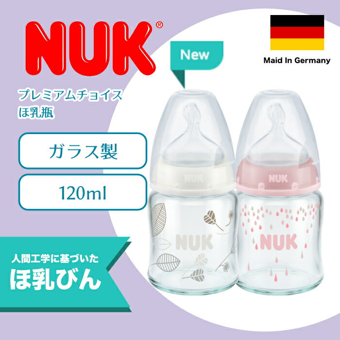 【ポイント10倍♪】ヌーク（NUK） プレミアムチョイスほ乳びん（ガラス製）/120ml/ホワイトリーフ/ピンクドロップ（ヌーク 哺乳瓶）