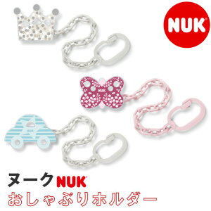 限定色あり メール便送料無料【NUK ヌーク】 おしゃぶりホルダー (クラウンコンペイトウ・バタフライ・カー・ストライプバタフライ・くまのプーさん） ベビー クリップ 便利グッズ プチギフト ギフト プレゼント