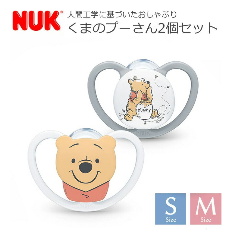 新作【 NUK ヌーク 】おしゃぶりスペース くまのプーさん おしゃぶり2個セット 消毒ケース付き Sサイズ 0〜6か月 Mサイズ 6〜18か月 新生児 赤ちゃん ベビー ディズニー 出産祝い プレゼント …