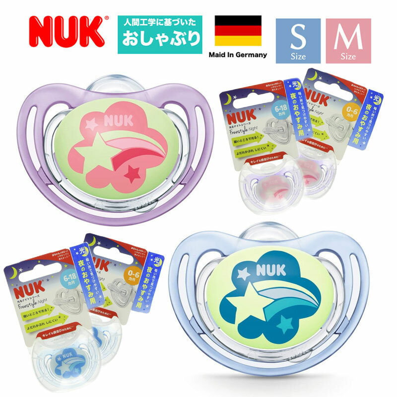 新作【 NUK ヌーク 】光る おしゃぶり フリースタイルナイト 消毒ケース付き ながれぼし赤 ながれぼし青《Sサイズ》《Mサイズ》【オシャブリ 赤ちゃん ピンク ブルー 流れ星 可愛い】