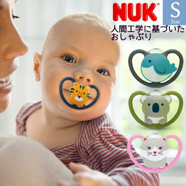【ポイント10倍】NUK(ヌーク) おしゃぶり スペース 消毒ケース付 新生児 Sサイズ 0-6カ月 [クジラ/トラ/コアラ/こねこ/白くま] 2020年新作
