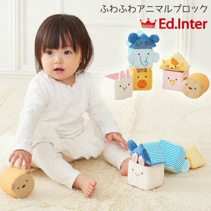 積み木 送料無料【Ed.Inter エド・インター】ふわふわアニマルブロック 知育玩具 エドインター ブロック 積み木 きせかえ 布おもちゃ ふわふわトーイ 誕生日 出産祝い お祝い ベビー キッズ プレゼント ギフト