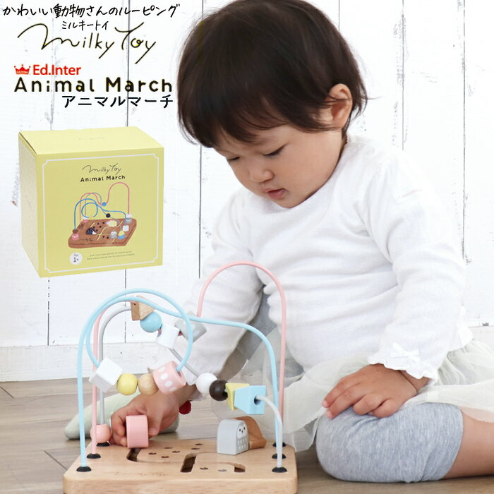 【Ed.Inter エド・インター】ミルキートイ アニマルマーチ Animal March 知育玩具 エドインター 木製玩具 木のおもちゃ ルーピング ビーズ 積み木 誕生日 出産祝い お祝い ベビー キッズ プレゼント ギフト