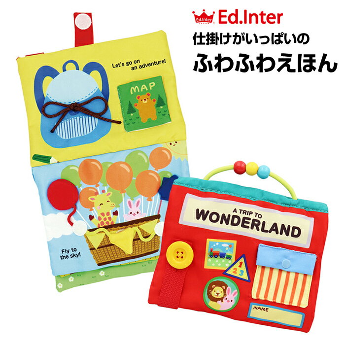 布絵本 動画あり【Ed.Inter エド・インター】 ワンダーランド WONDERLAND ふわふわトーイ 知育玩具 エドインター 布絵本 布えほん 布おもちゃ ボタン ジッパー　英語 数 読み聞かせ 誕生日 出産祝い お祝い ベビー キッズ プレゼント ギフト