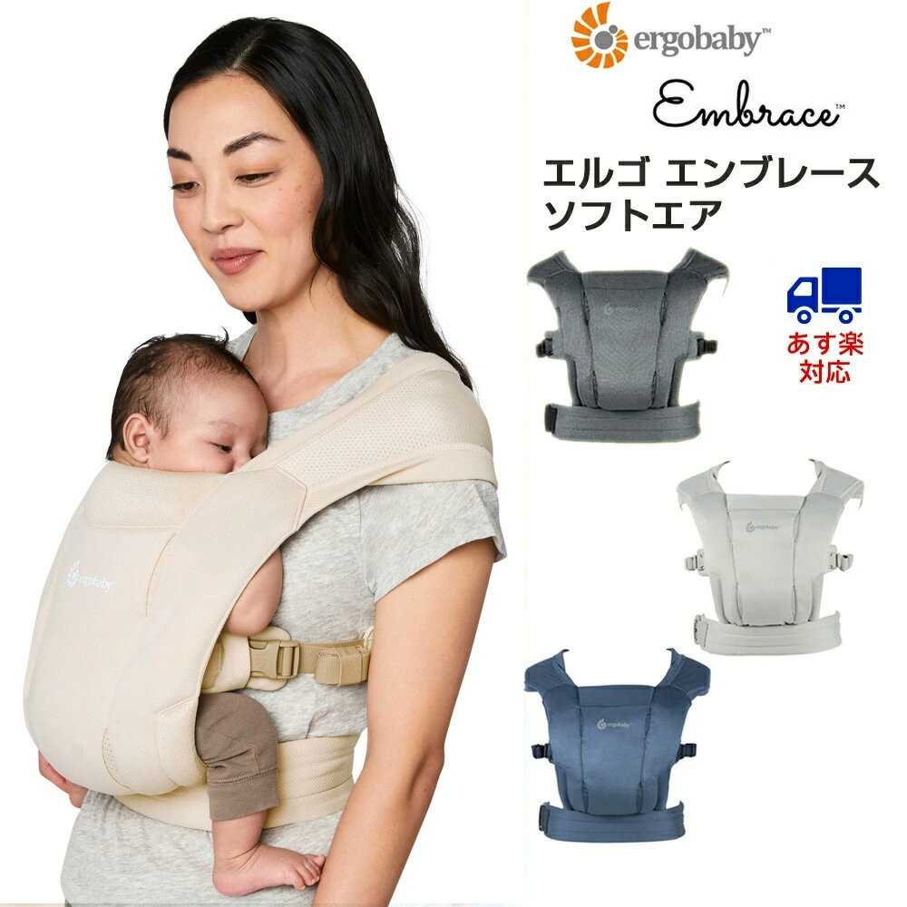 日本正規品 最新 エルゴベビー エンブレース ソフトエア Ergobaby EMBRACE Soft 抱っこ紐 抱っこひも だっこひも おんぶ紐 新生児 前向き 対面 出産祝い （ウォッシュドブラック ブルー ソフトグレー）