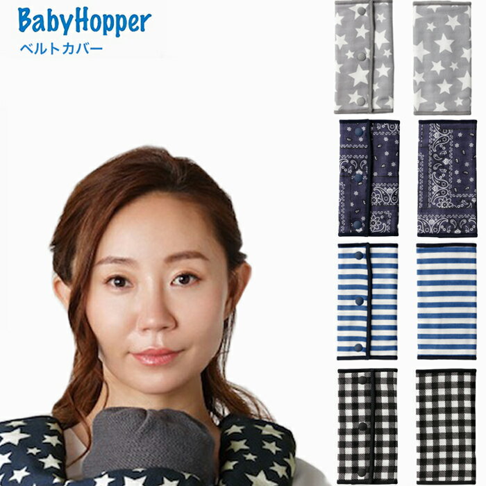 送料無料【BabyHopper（ベビーホッパー】リバーシブル よだれパッド エルゴ エルゴベビー よだれカバー 綿100% オムニ アダプト 360 クールエアー 【日本製】ガーゼ 抱っこ紐のよだれカバー