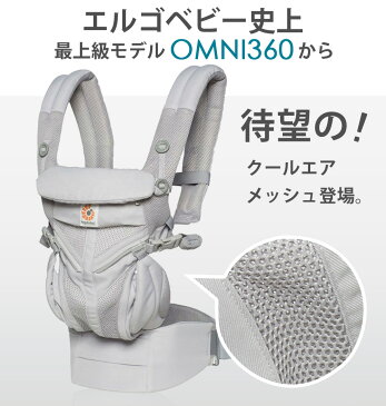 エルゴ 売れてるおすすめ！ ポイント10倍+豪華レビュー特典有 2020 オムニ360 メッシュ Ergobaby（エルゴベビー）抱っこ紐 クールエア グレー ミッドナイトブルー ネイビー コバルトブルー インディゴウィーブ【代引・送料無料 あす楽 OMNI】