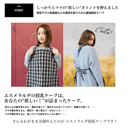 後藤真希さんコラボ!エスメラルダ授乳ケープ/授乳カバー【日本製】