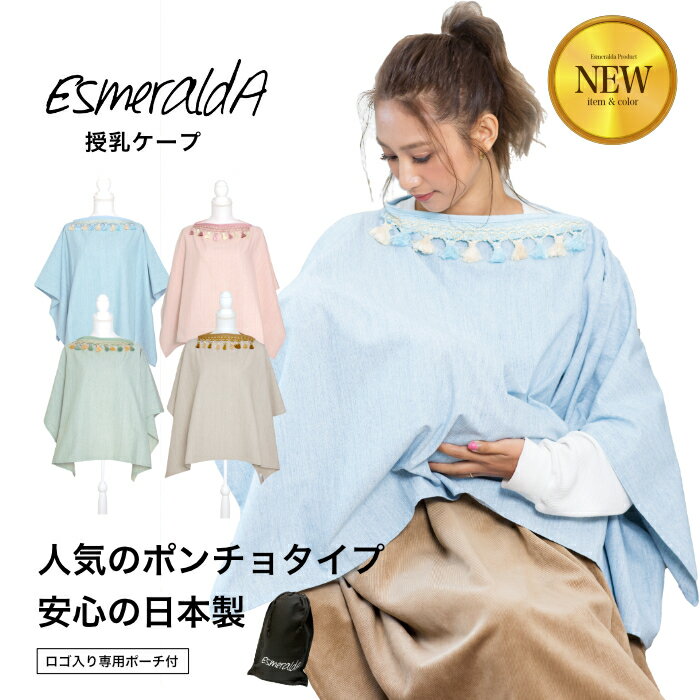 【公式】EsmeraldA(エスメラルダ)授乳ケープ　授乳カバー【日本製】インポートデザイン 収納ポーチ・綿100%【ワイヤー入り ポンチョ おしゃれ タッセル 母乳 ミルク 外出】 【メール便送料無料】