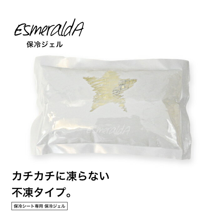 【公式】 EsmeraldA(エスメラルダ)保冷ジェル 保冷剤 ジェル《1個入り》 やわらか 赤ちゃん【ボバ ベコ..