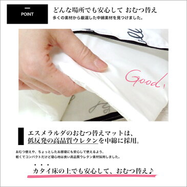【メール便送料無料】おむつ替え シート マット【日本製・ウレタン入り】オムツ替え・お昼寝マット/Esmeralda(エスメラルダ)【出産祝い ベビーカー お出かけ オムツ ねんね 外出 赤ちゃん】
