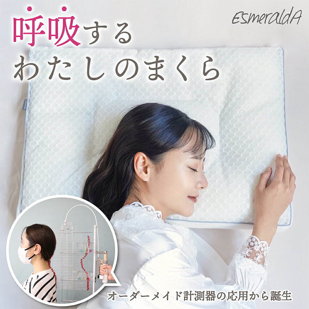 【公式】エスメラルダ 呼吸する枕 ストレートネック 女性枕 枕 女性 睡眠 スマホ首 いびき 日本製 いびき防止 洗える 仰向け 横向き寝 快眠 安眠 送料無料 プレゼント ギフト【エスメラルダの枕】