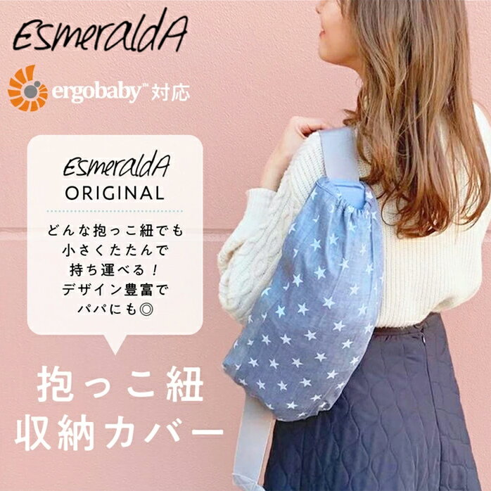 【公式】EsmeraldA 抱っこひも収納カバー【日本製】キャリアカバー エルゴ エルゴベビー オム ...