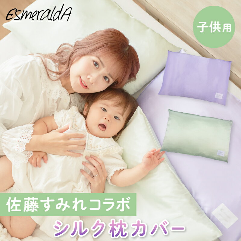 EsmeraldA シルク枕カバー 子ども用 シルク 100% 封筒式 49×30cm 両面 19匁 エコテックス 佐藤すみれコラボ