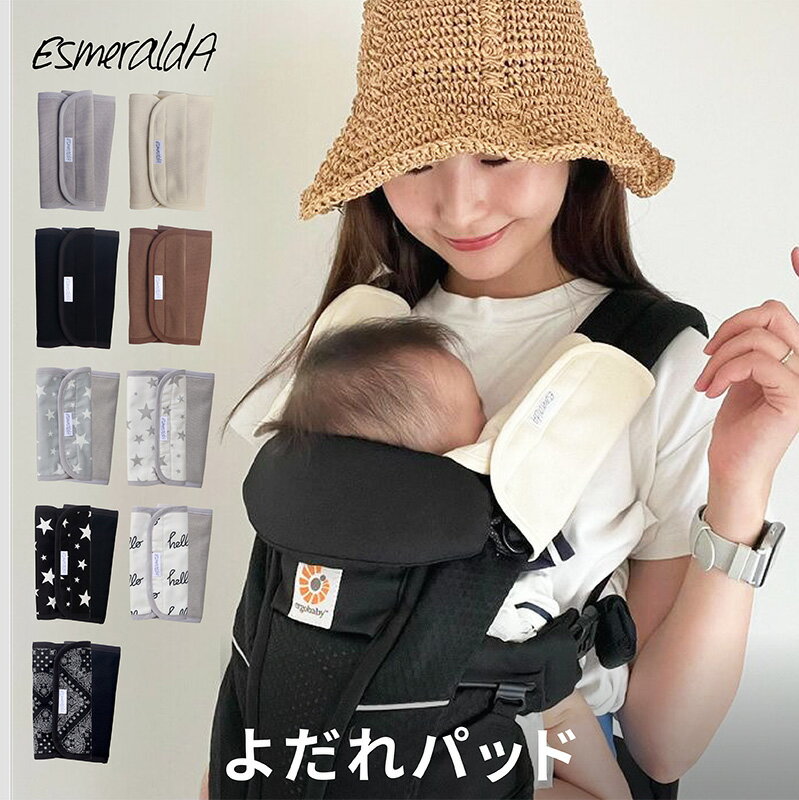 【公式】メール便送料無料【EsmeraldA エスメラルダ】 サッキングパッド (2枚入り) よだれカバー 単色シリーズ 日本…