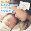 【公式】エスメラルダ 呼吸する枕(女性)+丸ごと洗える インサート式ドーナツまくら 新生児枕セット 女性 ストレートネック【エスメラルダの枕】