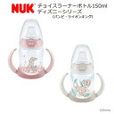 【新作登場 NUK ヌーク】プレミアムチョイスラーナーボトル ディズニーシリーズ（バンビ・ライオンキング）ハンドル付き 6-18ヶ月用 ポリプロピレン製 150ml 哺乳瓶 哺乳びん ほ乳びん 授乳 マグ ベビー 食事 スパウト