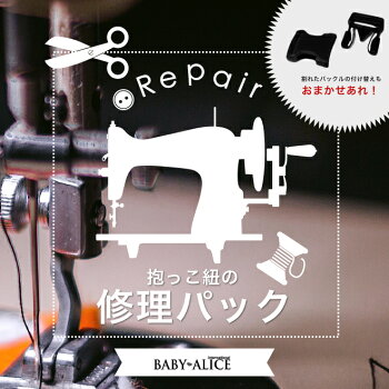 バックルベビーキャリア用修理パック【抱っこひも抱っこ紐おんぶひも部品】