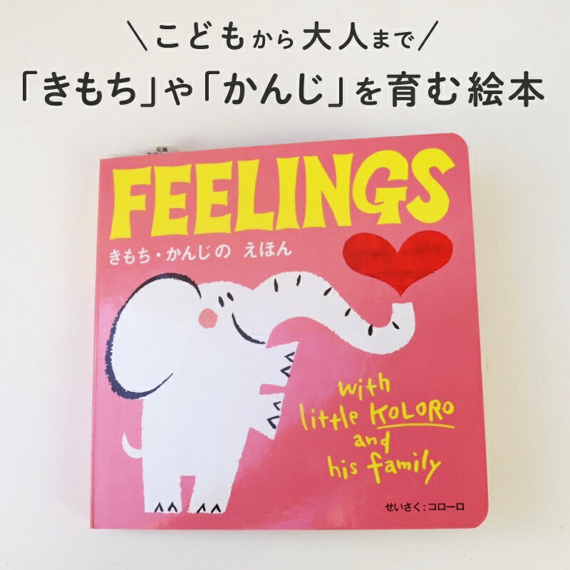 こどもから大人までたのしめる FEELINGS きもち・かんじの えほん フィーリングス コローロ 絵本