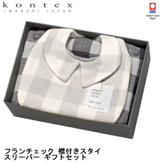 送料無料 コンテックス KONTEX フランチェック 襟付きスタイ スリーパー ギフト セット 綿100% 無撚糸 パイル よだれかけ かわいい おしゃれ