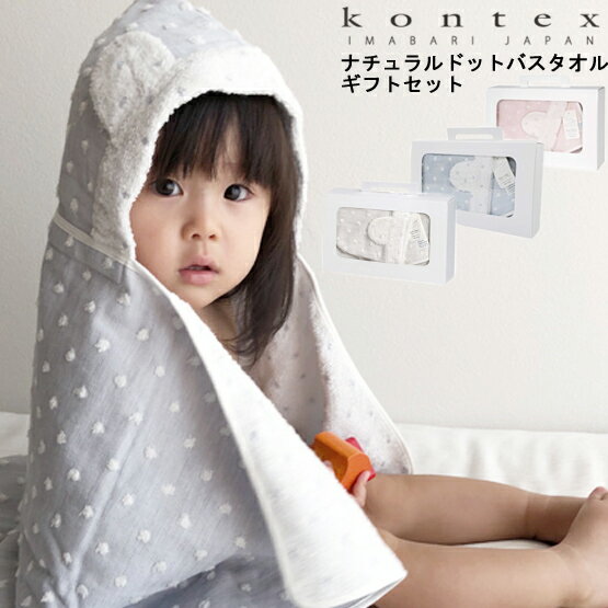 【送料無料】今治タオル ナチュラルドット KONTEX SOF フード付バスタオル 出産祝い 赤ちゃん ベビー キッズ タオル ポンチョタオル ベビー用品 お風呂 プール 水遊び バスローブ かわいい ギフト 出産準備
