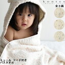 【送料無料】今治タオル ミュール KONTEX フード付バスタオル 出産祝い 赤ちゃん ベビー キッズ タオル ポンチョタオル ベビー用品 お風呂 プール 水遊...