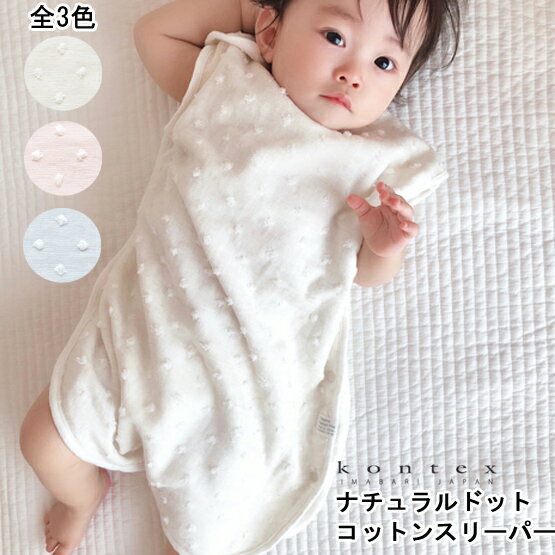 楽天Baby ALICE（ベビーアリス）送料無料 コンテックス KONTEX ナチュラルドット コットンスリーパー ベビースリーパー 綿100％ 日本製 今治 オーガニック