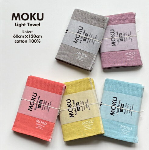 バスタオル MOKU Lサイズ サウナ ととのい 60x120cm