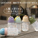 2023最新作【メロウェア meroware】MATT ストローボトル ストローマグ キッズ ボトル 水筒 タンブラー 持ち運び おでかけ 熱中症対策 ギフト ...