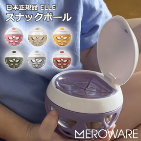 【meroware メロウェア】スナックカップ スナックボール お菓子カップ コップ スナック入れ スナックケース 【送料無料】食育 食事トレーニング ギフト プレゼント