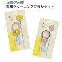 メール便送料無料【meroware メロウェア】TEDDY 専用クリーニングブラシセット (レモン・ミルクティ)