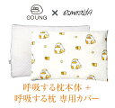 エスメラルダ ODUNG(オドゥンイ)コラボ まくら本体+まくらカバー 枕カバー 呼吸する枕シリーズ専用まくらカバーセット 送料無料