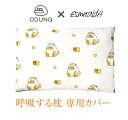 【エスメラルダ公式】呼吸する子どもまくら専用変えカバー オドゥンイ 韓国 KAKAO FRIENDS