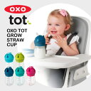 OXO Tot （オクソートット）グロウ・ストローカップ - トール[アクア / グリーン / ピンク]【OXO tot 正規品】