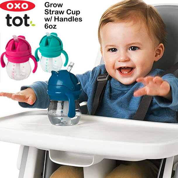 【送料無料 あす楽】 OXOTot オクソートット グロウ・ハンドル付ストローカップ 200ml 最大容量150ml ストローマグ ストローボトル [アクア・グリーン・ピンク・グレー] 【OXOtot 正規品】のサムネイル