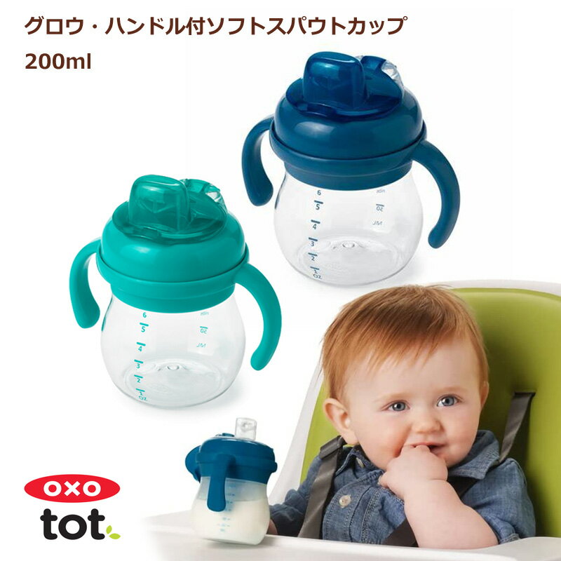 OXOTot オクソートット グロウ・ハンドル付ソフトスパウトカップ 200ml 赤ちゃん ベイビー 子供 子ども アクア グリーン ピンク ティール ネイビー 【OXOtot 正規品】