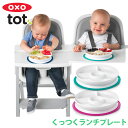 OXO Tot （オクソートット）くっつくランチプレート ベビー食器 クッツク ランチプレート ベビー 食器 仕切り ギフト 0歳 1歳 2歳 3歳