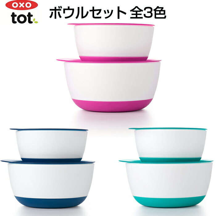 OXO Tot （オクソートット）ボウルセット ベビー食器のサムネイル