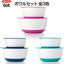 OXO Tot （オクソートット）ボウルセット ベビー食器 その1